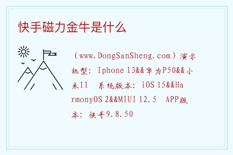 快手磁力金牛效果怎么样，快手磁力金牛效果怎么样