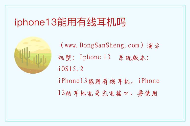 iphone13能用有线耳机吗 