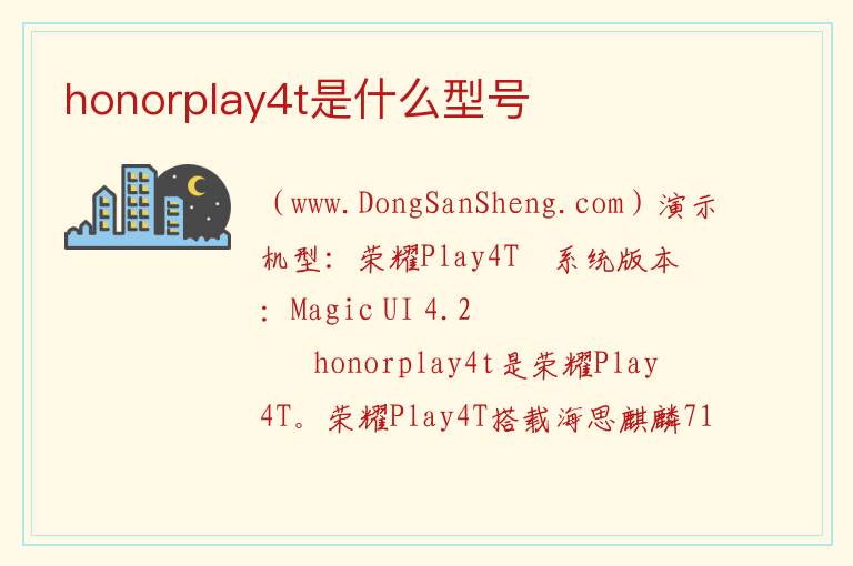 honorplay4t是什么型号 