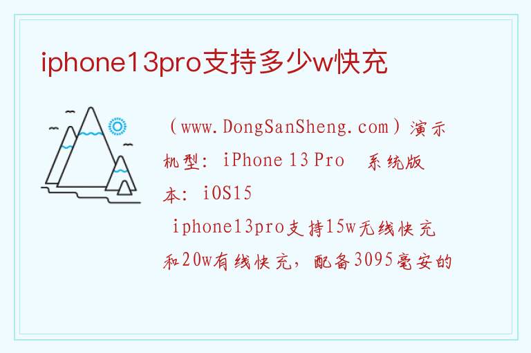 iphone13pro支持多少w快充 