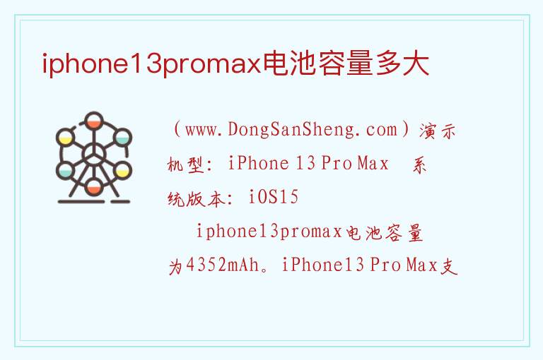 iphone13promax电池容量多大 