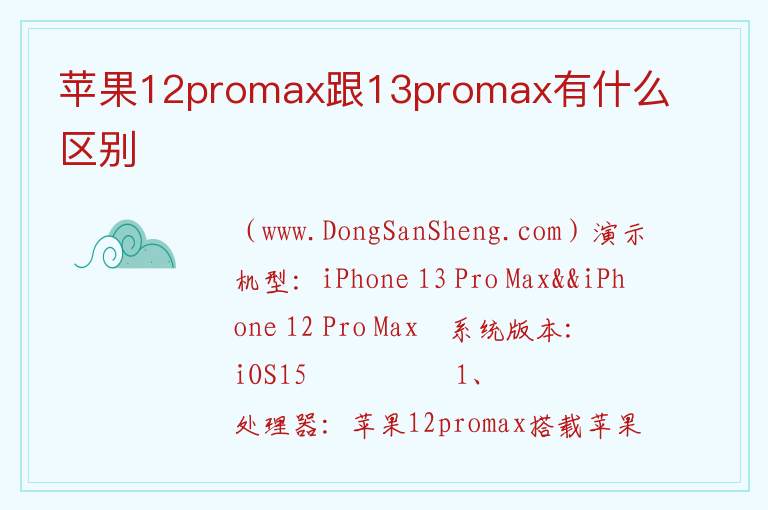 苹果12promax跟13promax有什么区别 