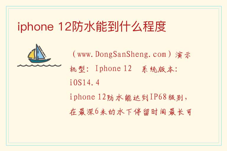 iphone 12防水能到什么程度 