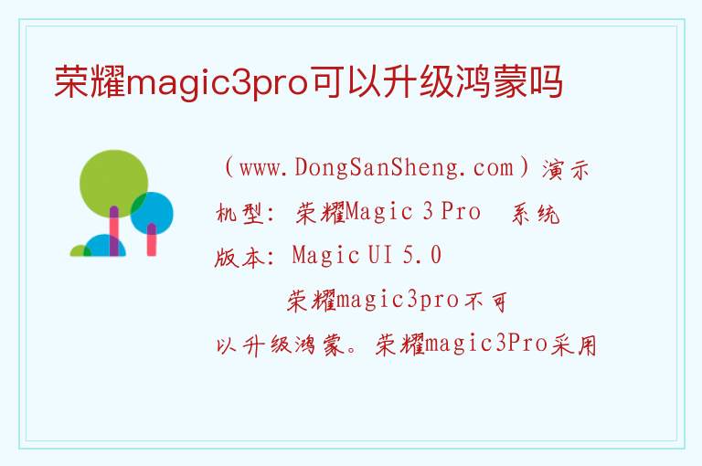 荣耀magic3pro可以升级鸿蒙吗 