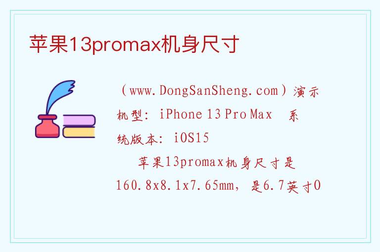 苹果13promax机身尺寸 