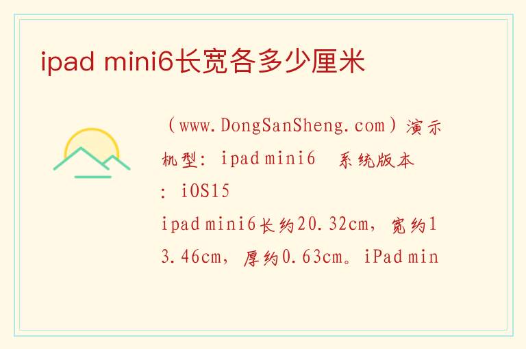 ipad mini6长宽各多少厘米 