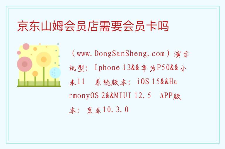 京东山姆会员店需要会员卡吗 