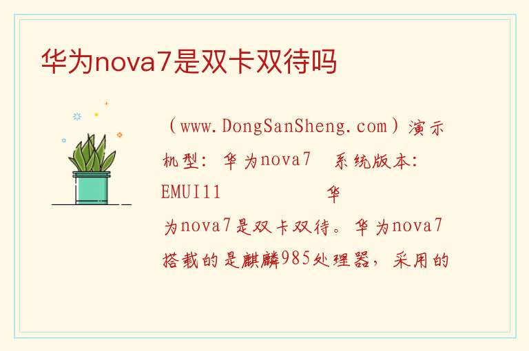 华为nova7是双卡双待手机吗，华为nova7是双卡双待手机吗