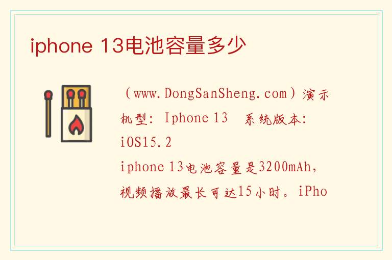 iphone 13电池容量多少 