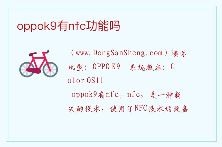 oppok9s怎么设置nfc，oppok9s怎么设置nfc