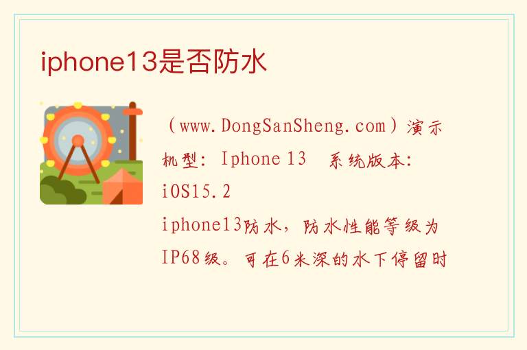 iphone13是否防水 