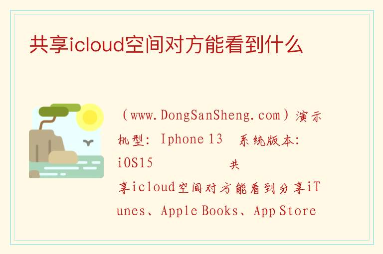 共享icloud空间对方能看到什么 