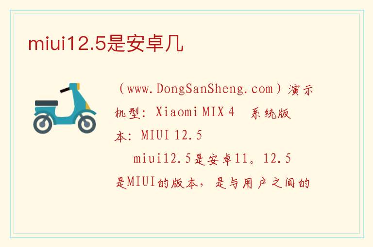 miui12.5是安卓几 