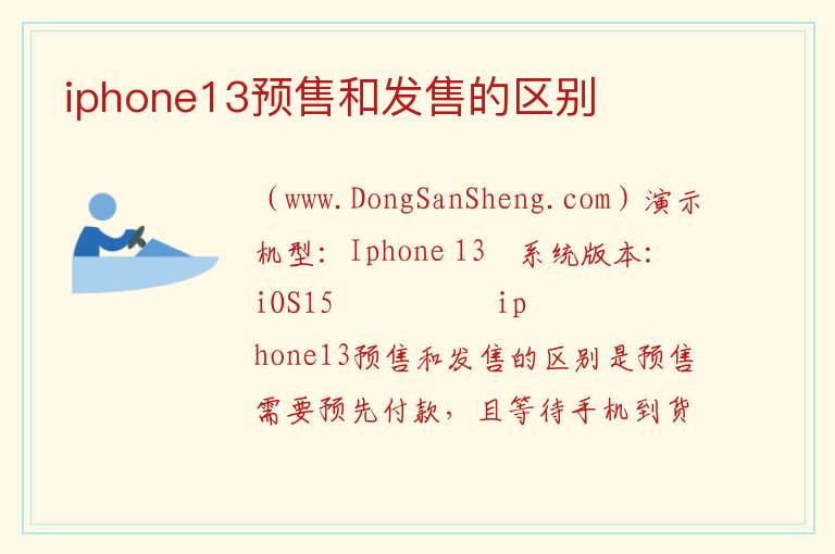 iphone13预售和发售的区别 