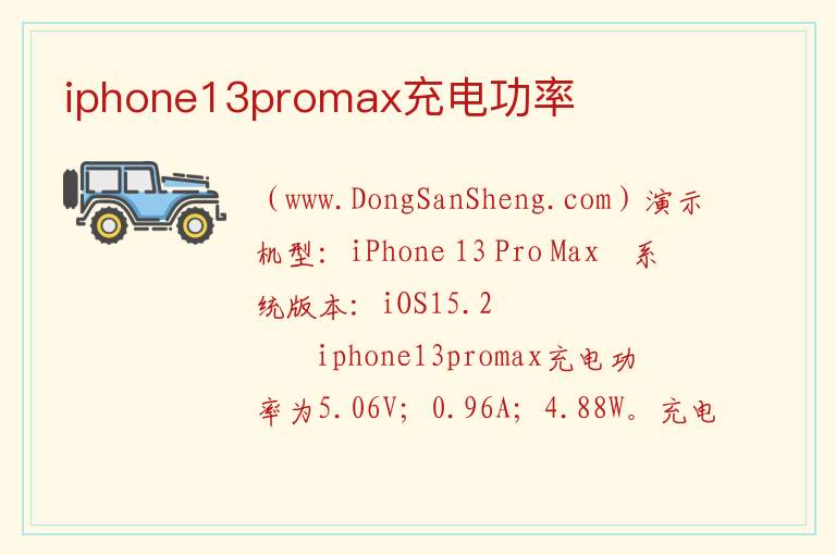 iphone13promax充电功率 