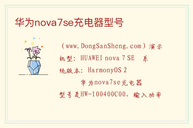 华为nova7se充电器型号 