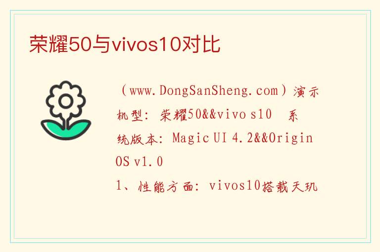 荣耀50与vivos10对比 