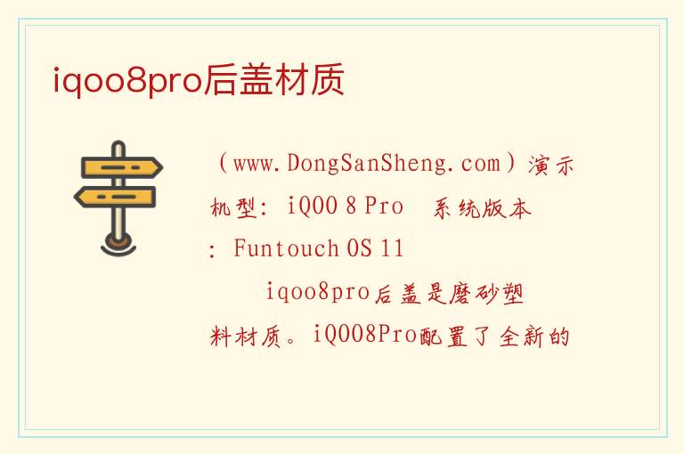 iqoo8pro后盖材质 