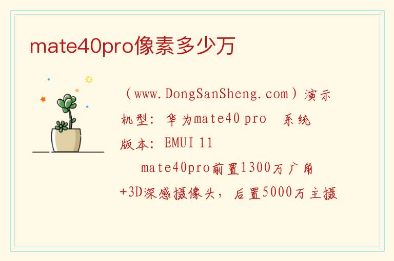 mate40pro像素多少万 