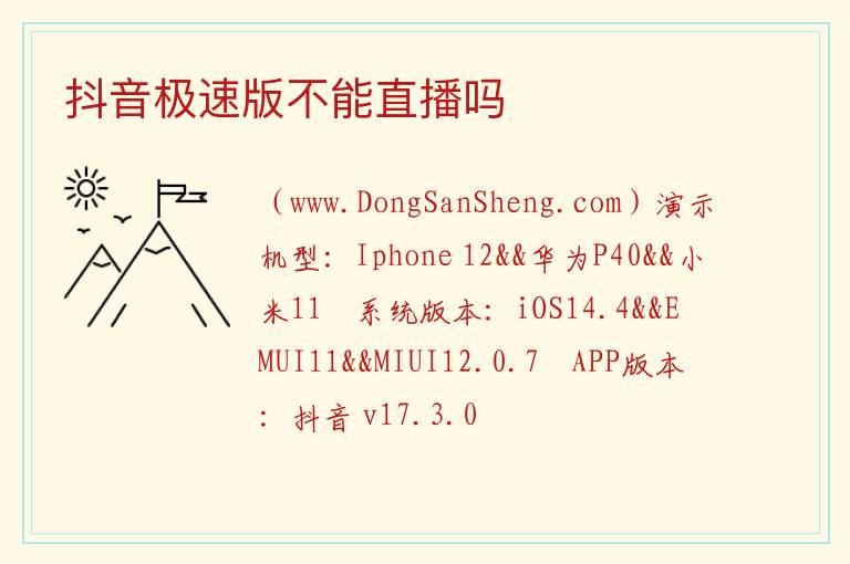 抖音极速版不能直播吗 