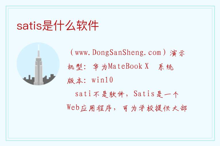 satis是什么软件 