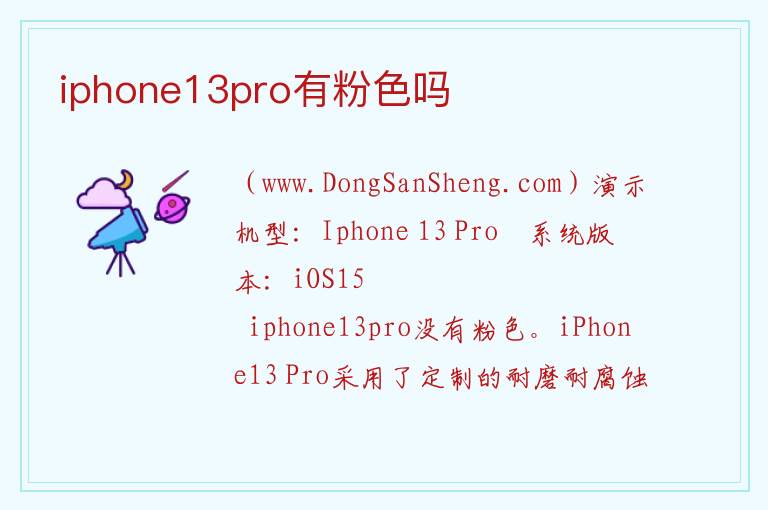 iphone13pro有粉色吗 