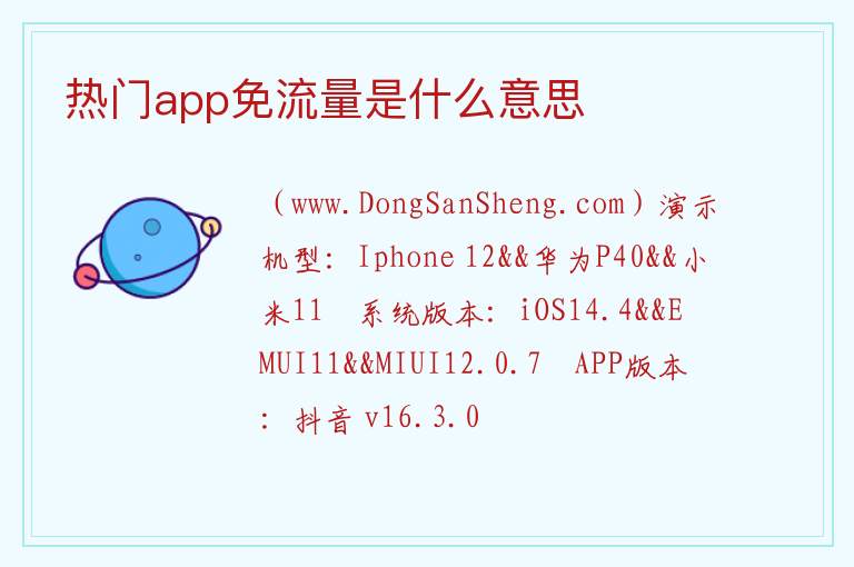 热门app免流量是什么意思 