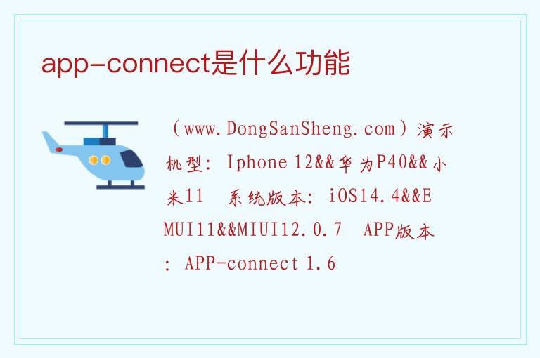 app-connect是什么功能 