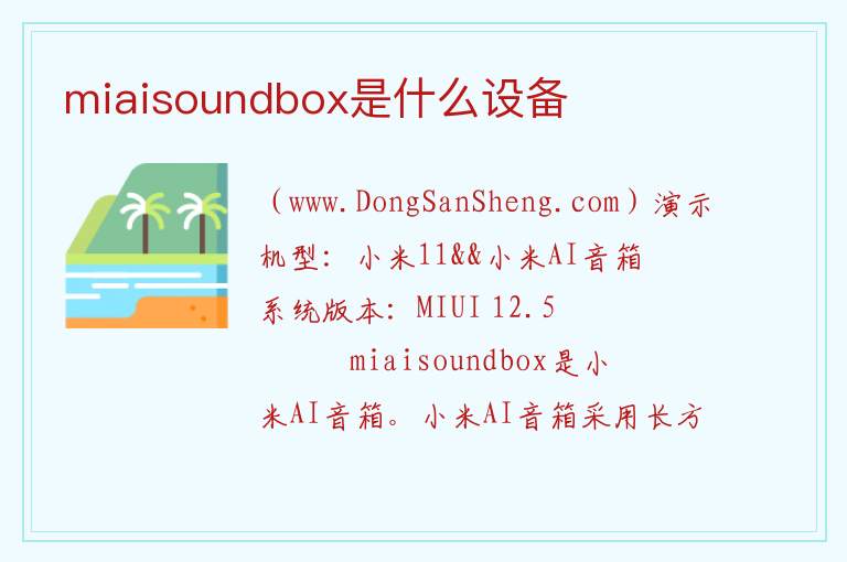 miaisoundbox是什么设备 