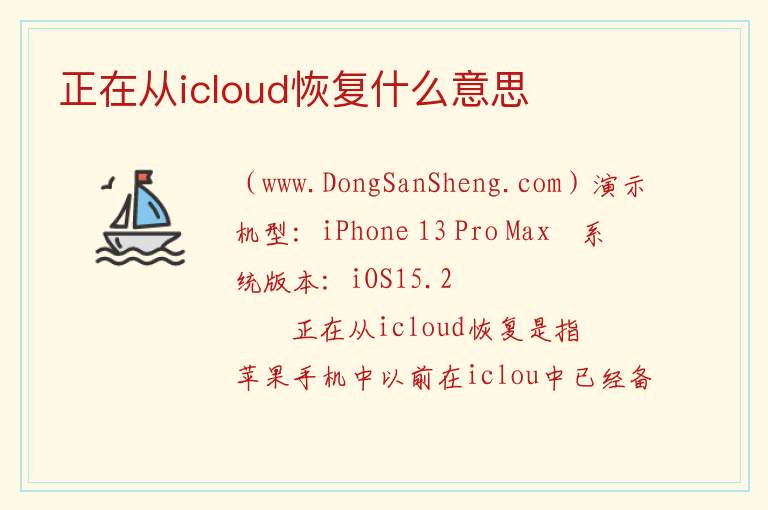 正在从icloud恢复什么意思 