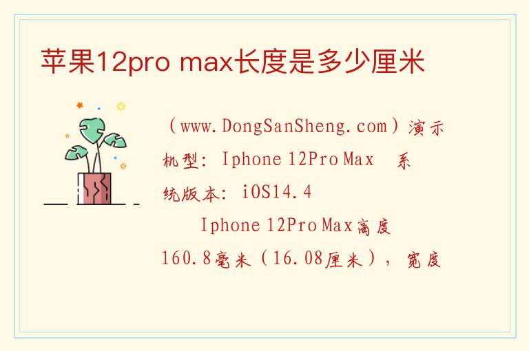 苹果12pro max长度是多少厘米 