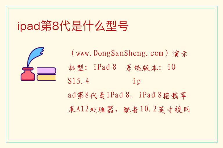 ipad第8代是什么型号 