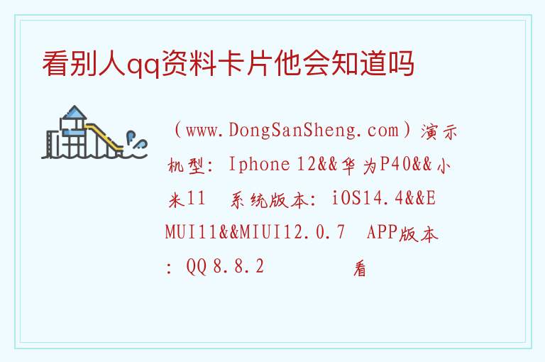 看别人qq资料卡片他会知道吗 