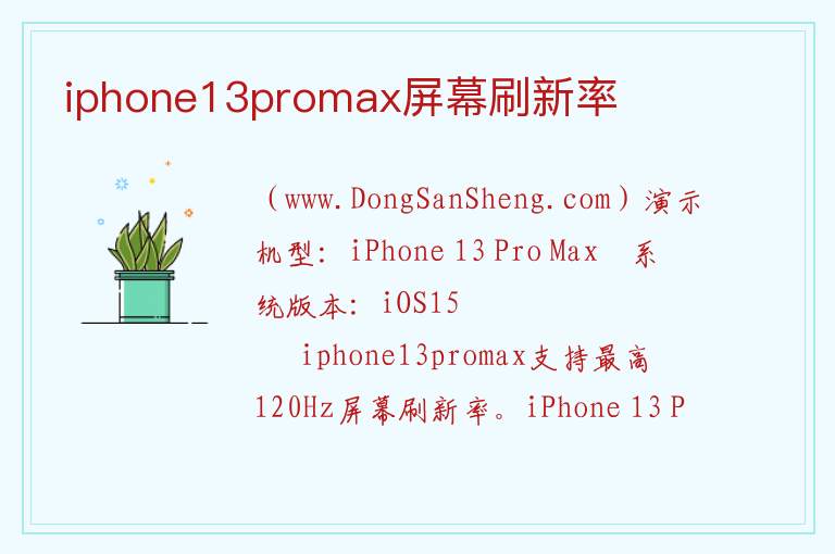 iphone13promax屏幕刷新率 