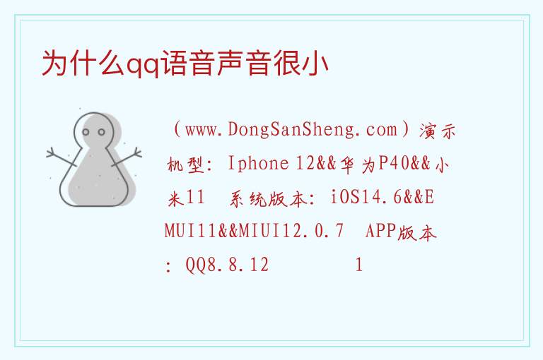 为什么qq语音声音很小 