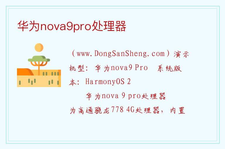 华为nova9pro处理器 