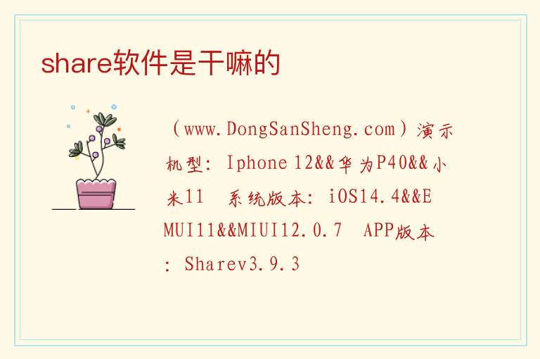 share软件是干嘛的 