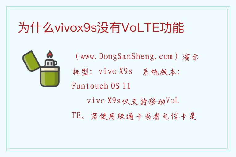 为什么vivox9s没有VoLTE功能 