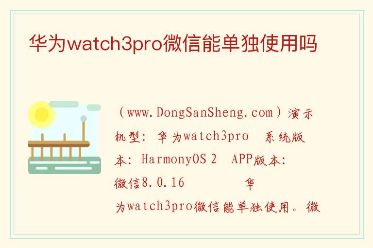 华为watch3pro微信能单独使用吗 