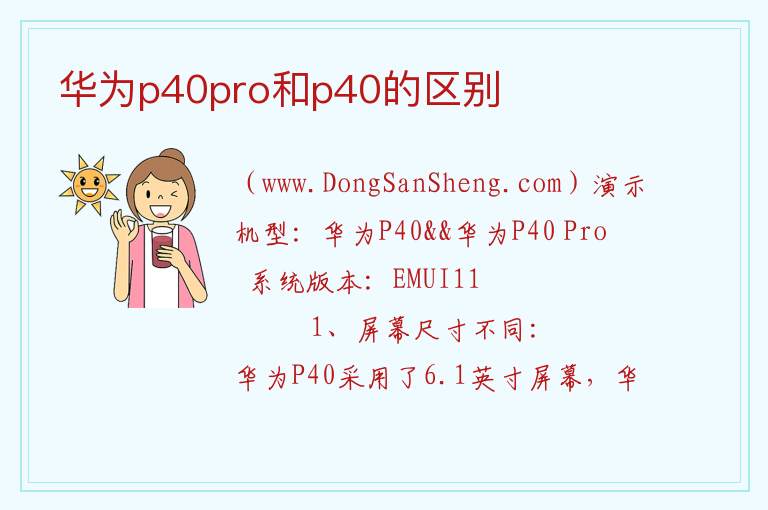 华为p40pro和p40有什么区别，华为p40pro和p40有什么区别