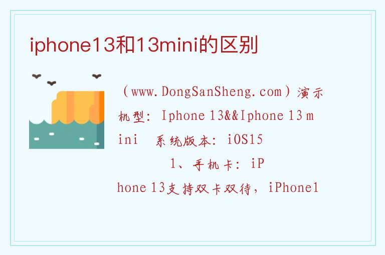 iphone13和13mini的区别 