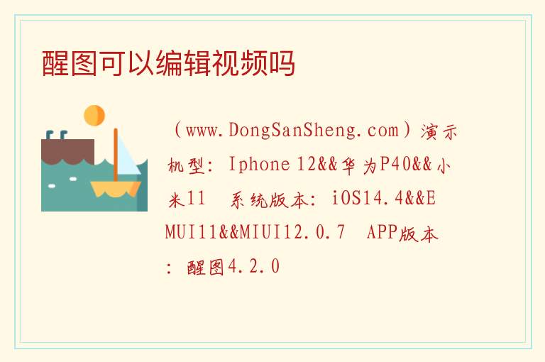 醒图可以编辑视频吗 