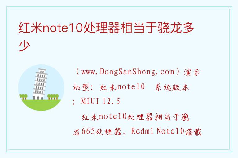 红米note10处理器相当于骁龙多少 