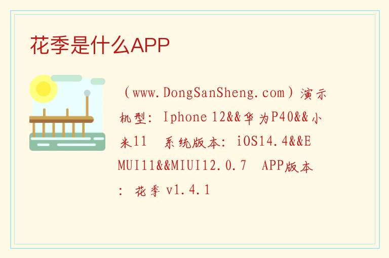 花季是什么APP 