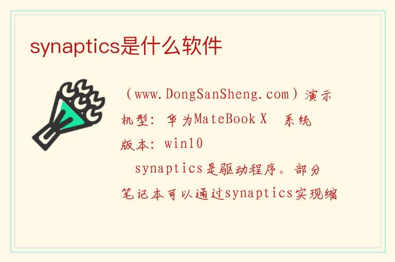 synaptics是什么软件 