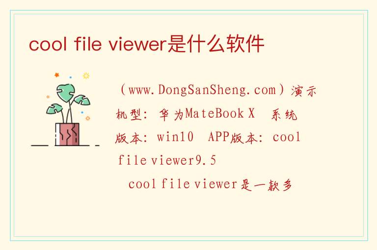 cool file viewer是什么软件 我想删掉cool file