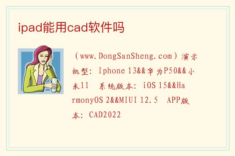 ipad能用cad软件吗 