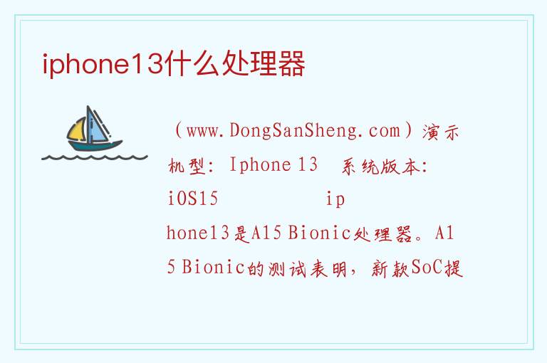 iphone13什么处理器 