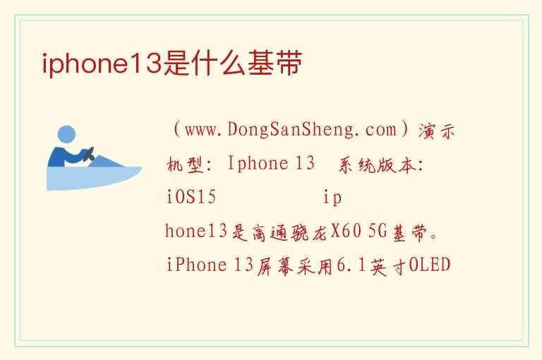 iphone13是什么基带 