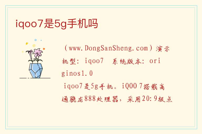 iqoo7是5g手机吗 